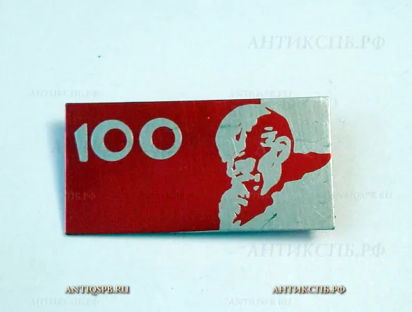Значок "В.И. Ленин 100 лет " СССР №1117